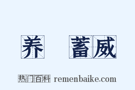 养鋭蓄威是什么意思的图片